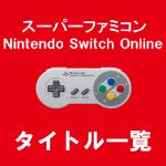 スーパーファミコン for Nintendo Switch Online　収録タイトル一覧