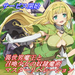 異世界魔王と召喚少女の奴隷魔術 マスターリベレーション 12 サービス開始